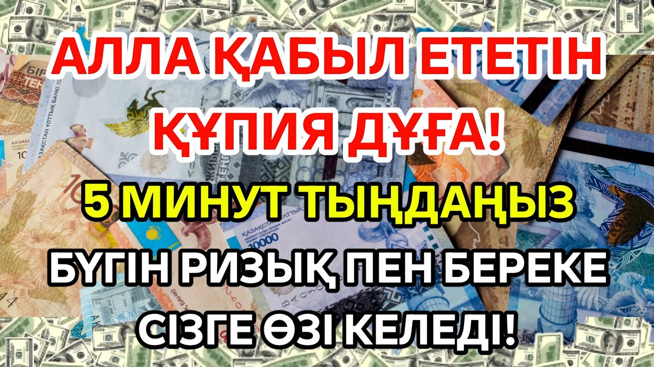 😱 ҚҰПИЯ ДҰҒА! Рамазанда 5 минут тыңдаңыз – Бүгін ризық пен ақша сізге өзi келеді!