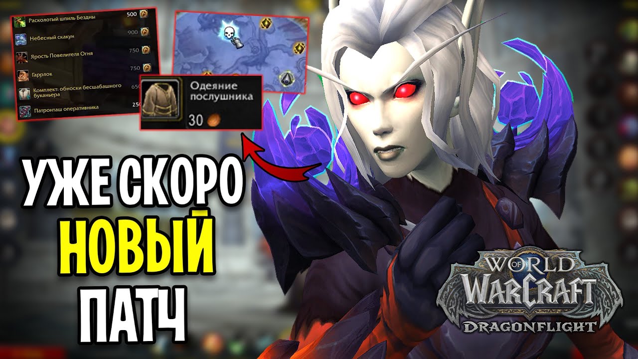 УЖЕ СКОРО! ОБЗОР НОВИНОК ПАТЧА 10.0.5 В WOW: DRAGONFLIGHT