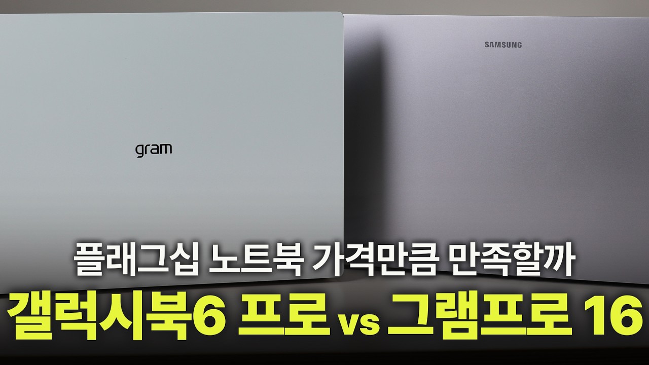 [내돈내산] 팬서레이크 탑재 최신 노트북 살펴보기 | 같은 칩셋 다른 브랜드 현 시점 플래그십 노트북 비교해봤습니다. | 갤럭시북6프로 vs 그램프로16 고민된다면