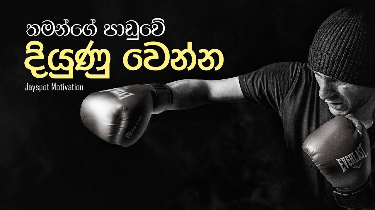 තමන්ගේ පාඩුවේ දියුණු වෙන්න | Sinhala Motivational Video | Jayspot Motivation