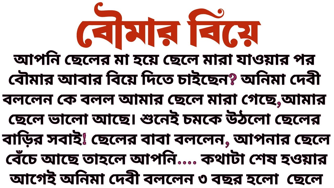 #বৌমার_বিয়ে॥ হৃদয় ছুঁয়ে যাওয়া গল্প॥ স্বামীর বিশ্বাসঘাতকতা॥ Bengali Emotional Story'...