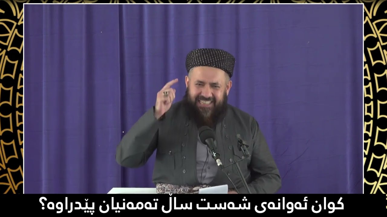 کوان ئەوانەی شەست ساڵ تەمەنیان پێدراوە ؟