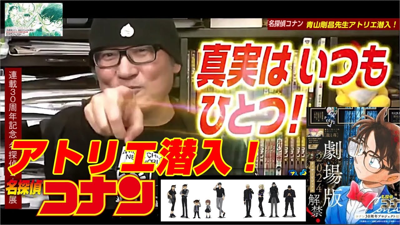 『名探偵コナン』青山剛昌先生アトリエ潜入！