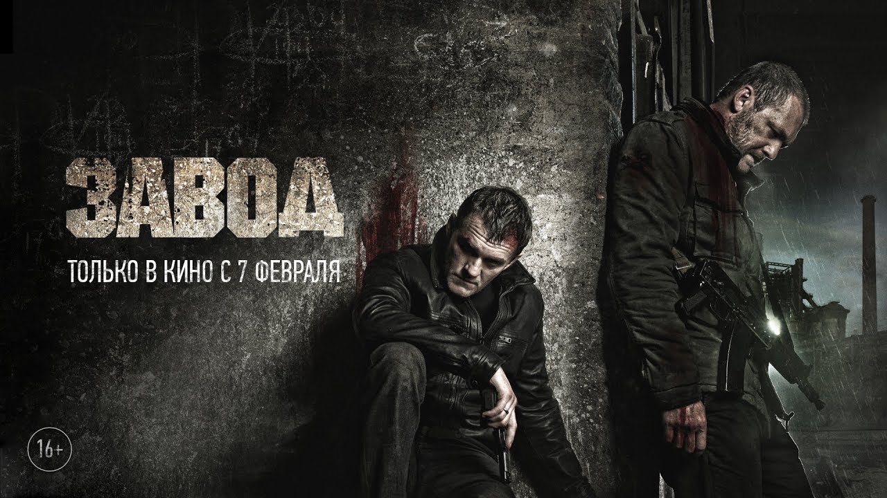 Завод &ndash; Официальный трейлер