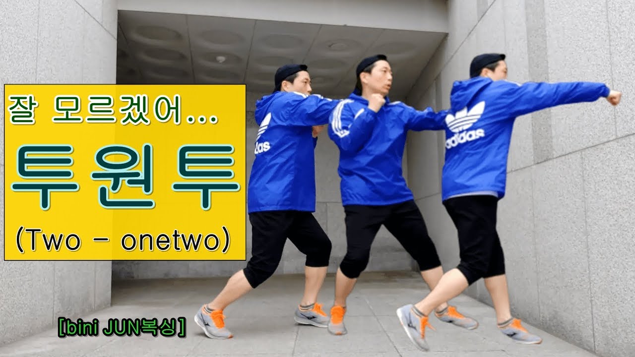 [bini JUN복싱][Two onetwo] 투원투 어려운 이유, 하는 방법(beta버전)