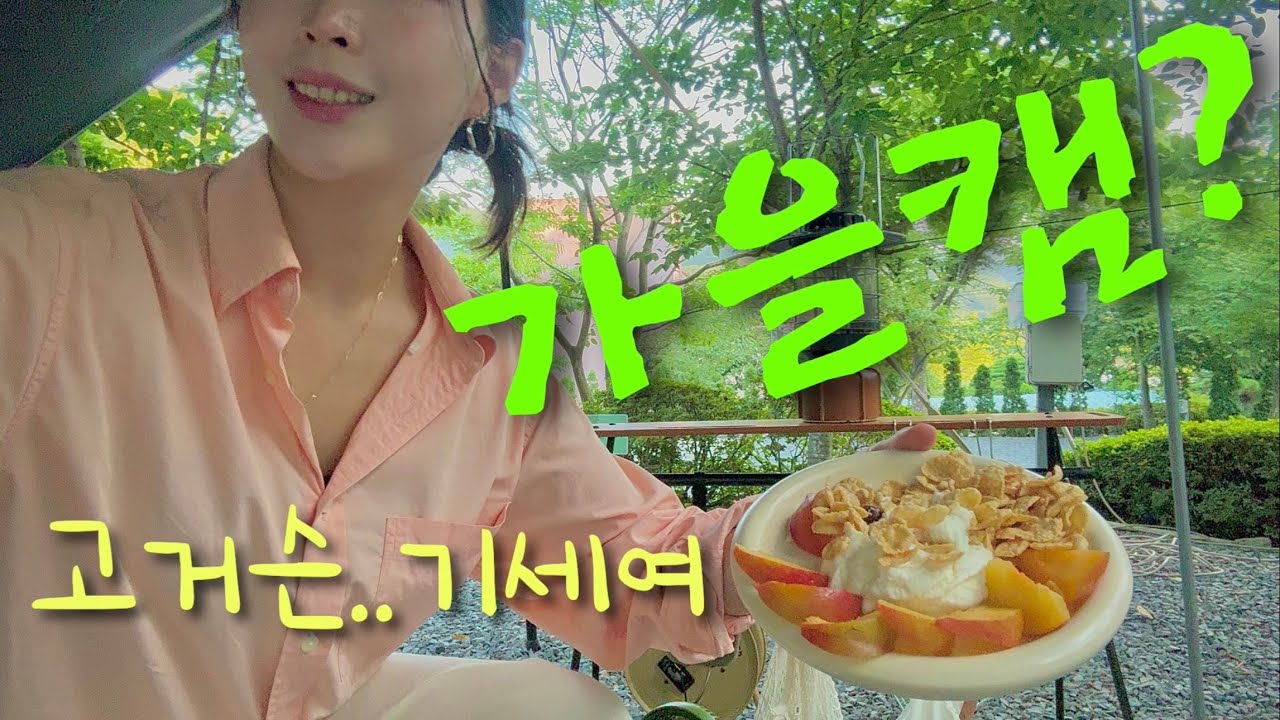31도...우린 이걸 여름이라고 부르기로 했어요 | 닭다리살소금구이 | 하이볼 | 누릉지 | 자두그릭요거트 | #가을캠핑 #차박캠핑 #여자솔로캠핑
