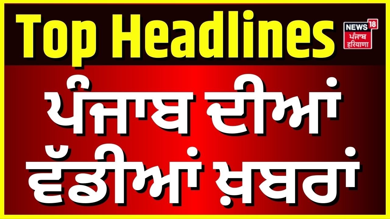 Latest News | ਵੱਡੀਆਂ ਤੇ ਤਾਜ਼ਾ ਖ਼ਬਰਾਂ | BCCI has central contracts | Today Latest News | News18 Punjab