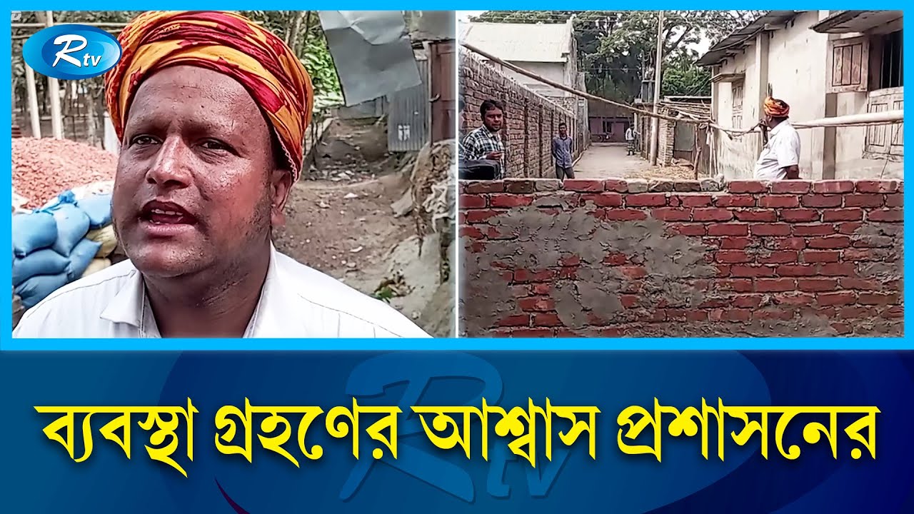 পীরগঞ্জে পাকা রাস্তার উপর প্রাচীর নির্মাণ, চলাচলের রাস্তা বন্ধ | Barrier in the Road | Rtv News