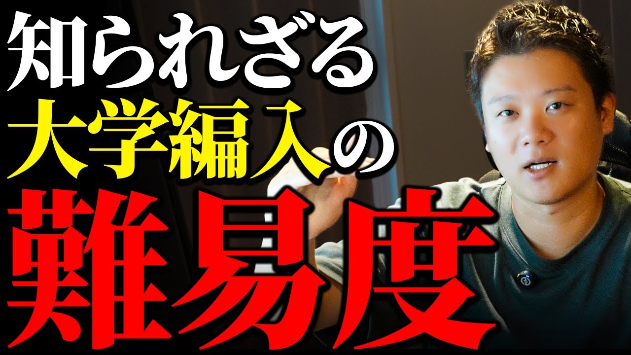 【大学編入】編入試験の難易度ってどのくらいなの？【人生をかえるきっかけになる！】