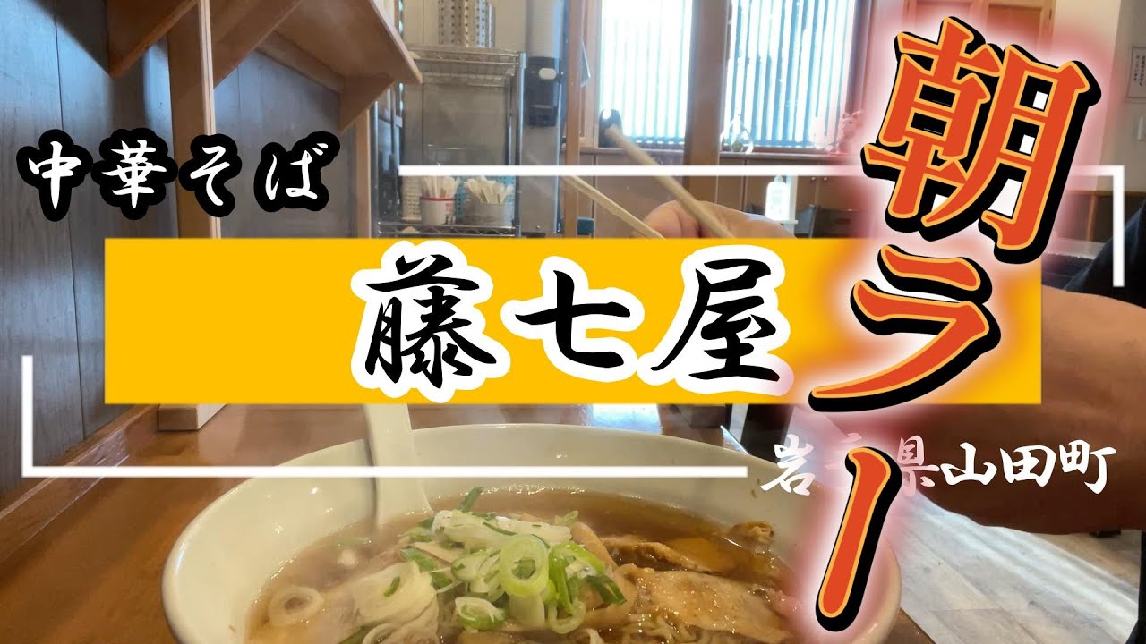 【山田グルメ】藤七屋（2023.6）