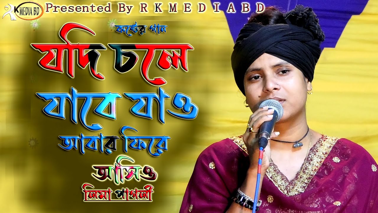 যদি চলে যাবে যাও আবার ফিরে আসিও~লিমা পাগলী~Jodi Chole Jabe Jao Abar Fire Asio~Lima Pagli~Rk Media Bd