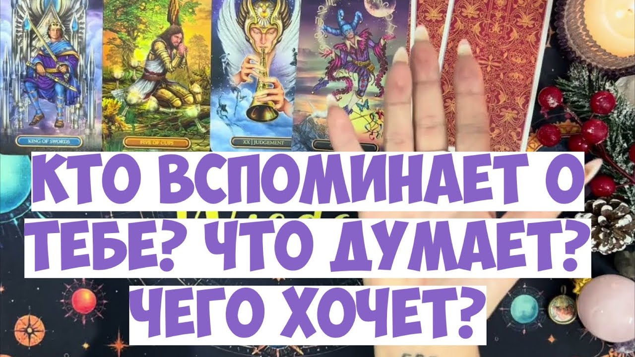 🤔 КТО ВСПОМИНАЕТ О ВАС, ПОЧЕМУ И ЧТО ХОЧЕТ⁉️