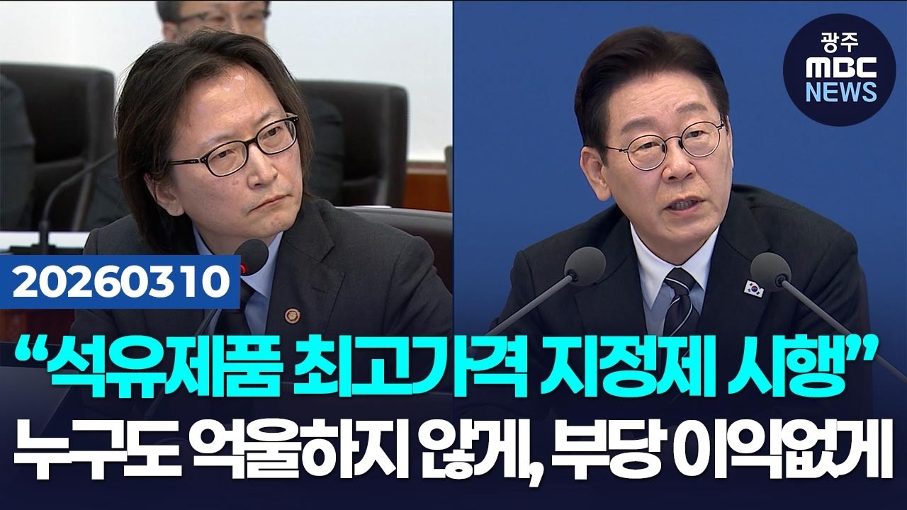 “석유제품 최고가격 지정제 시행”에 대통령 