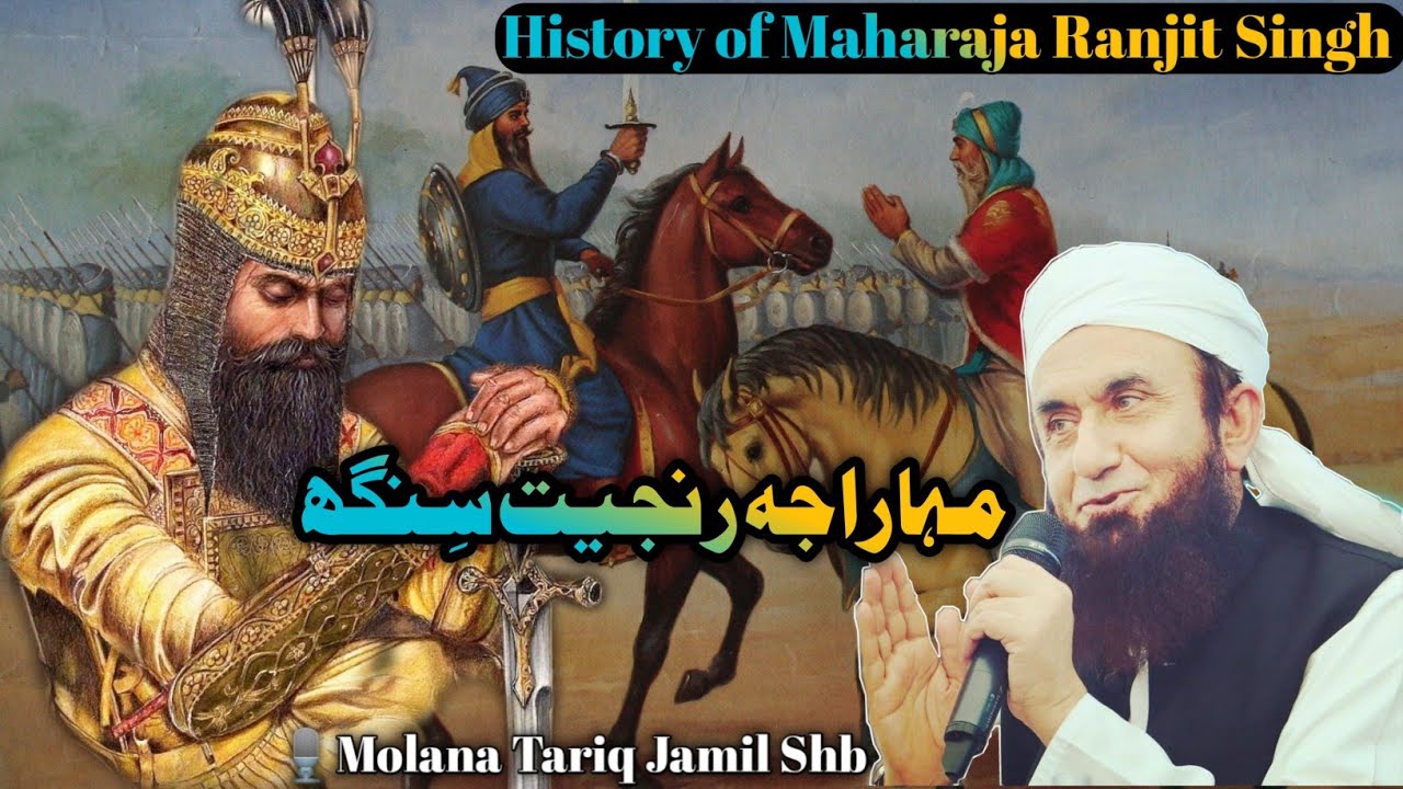 Who Was Maharaja Ranjit Sing |  مہاراجہ رنجیت سنگھ| History Bayan | Urdu | By Molana Tariq Jamil D.B