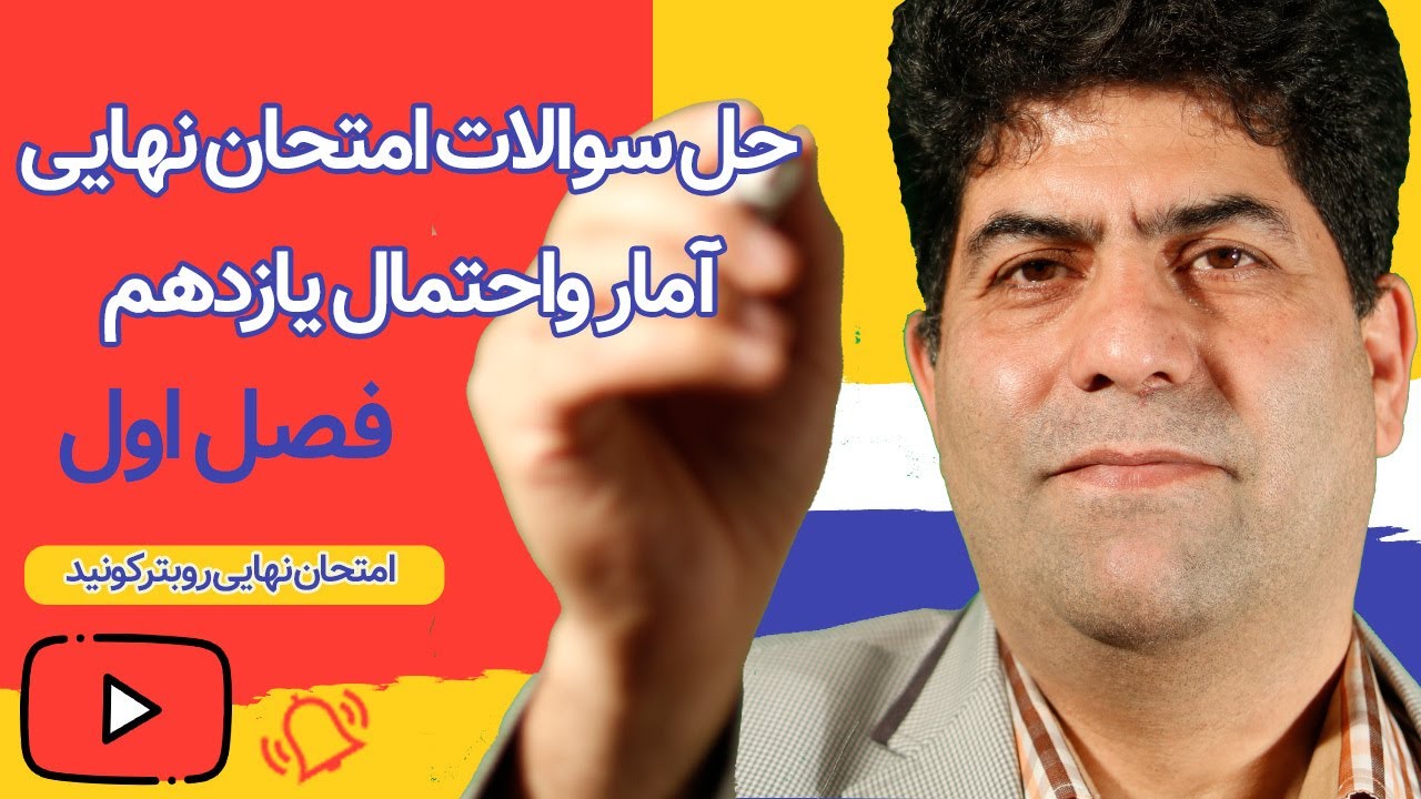 راه حل بهترین سوالات امتحان نهایی آمار و احتمال( فصل اول)