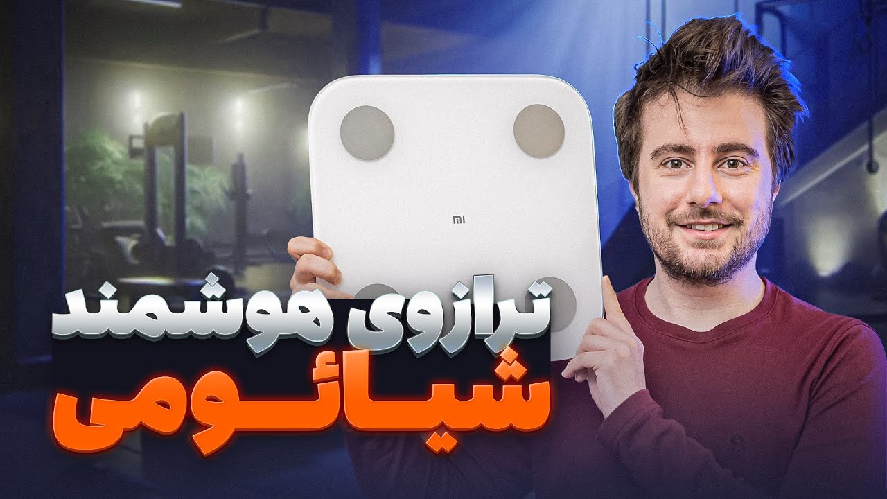 ترازو هوشمند شیائومی