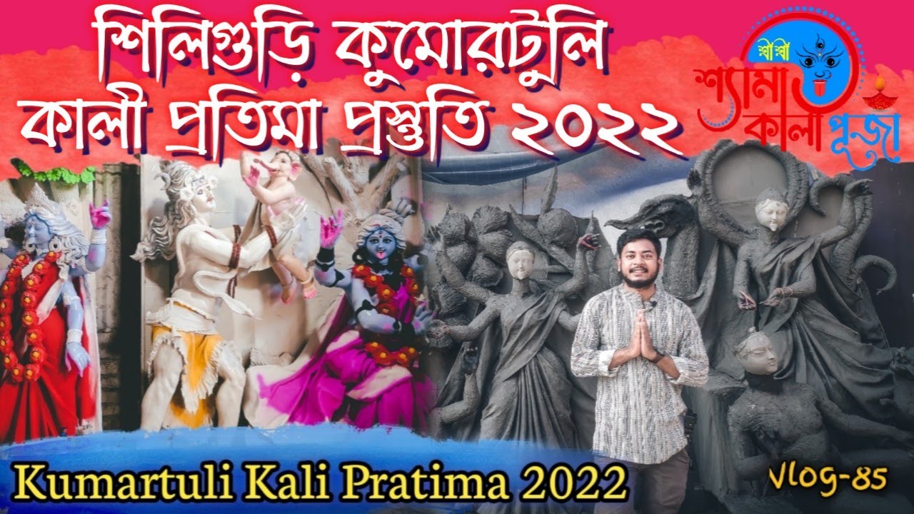 Kali Puja Siliguri 2022 | কুমোরটুলিতে কালী প্রতিমা প্রস্তুতি | Kumartuli Kali Pratima #kalipuja2022