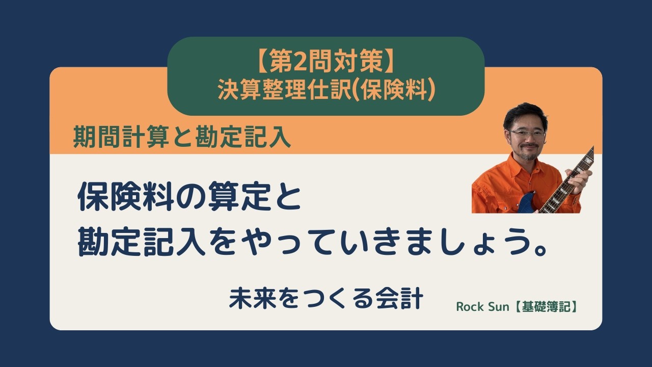 【簿記3級】第2問対策：保険料の勘定記入を完全攻略！再振替仕訳から決算、次期繰越までの「時の流れ」を掴む実務的講義