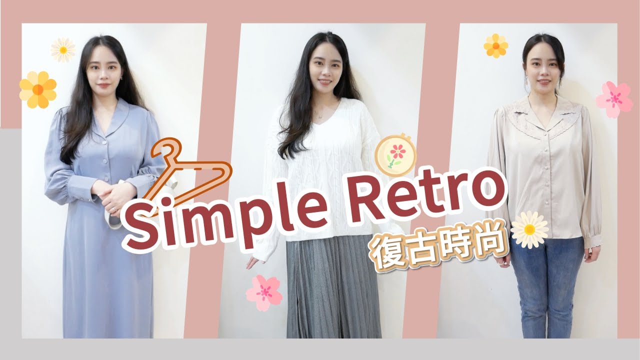 法式復古風 Simple Retro秋冬季開箱  購物狂更衣室EP.5 | IT'S ALLEY