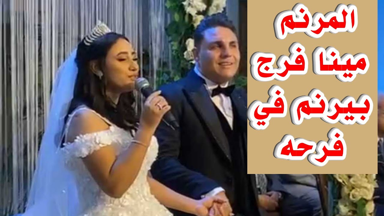 فرح المرنم مينا فرج بيرنم ترنيمة متشكرين مع عروسته