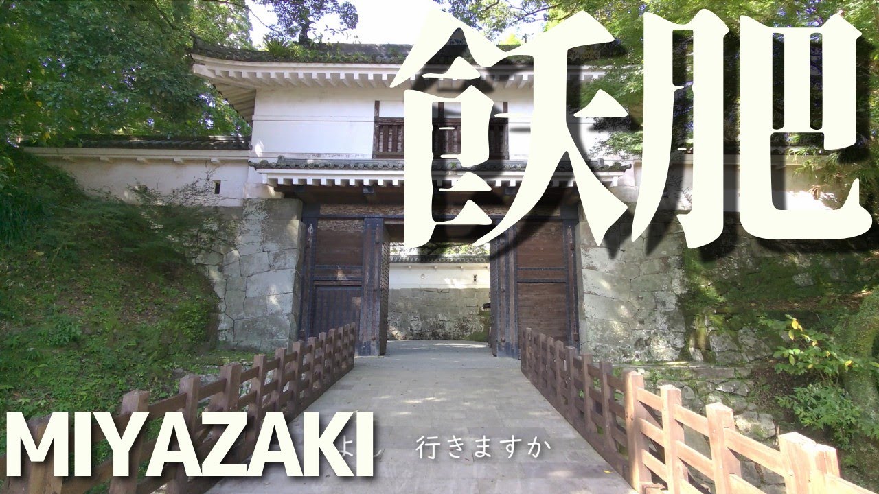 日南市　飫肥城を歩く