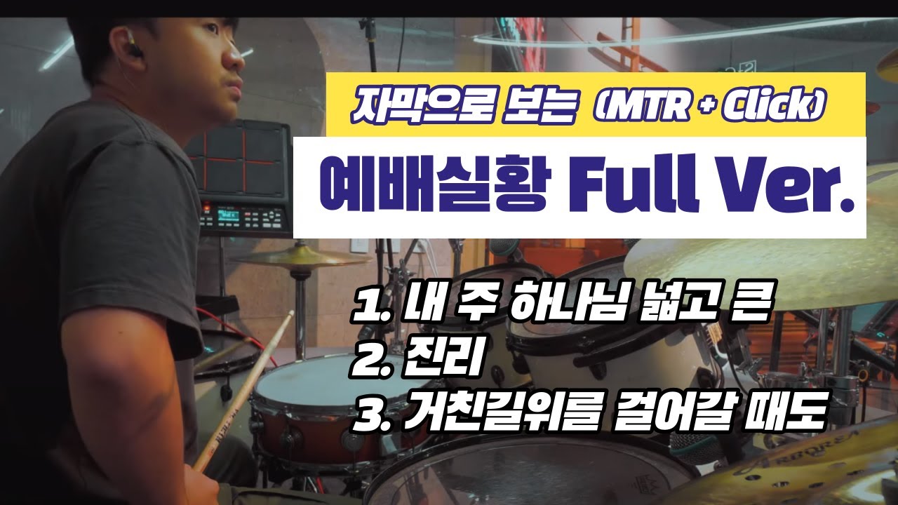 [자막 컨텐츠] 내 주 하나님 + 진리 + 거친길 위를 걸어갈때도 (예배실황 FULL)ㅣTeam ShiE K Ver.