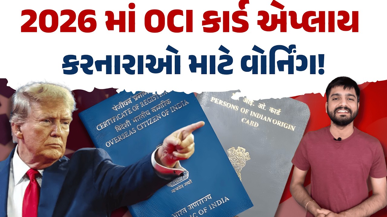 OCI એપ્લાય કરવાની પ્રોસેસ 2026 | Eligibility, Fees, Documents