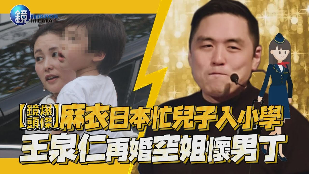 【鏡爆頭條】麻衣日本忙兒子入小學 王泉仁再婚空姐懷男丁｜鏡週刊