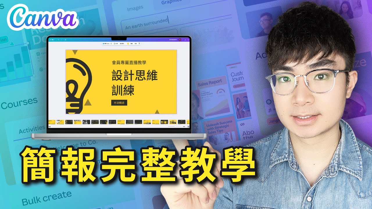 【別再用PowerPoint了！】我用Canva做簡報後，所有人都問我是怎麼做的 | Canva簡報教學