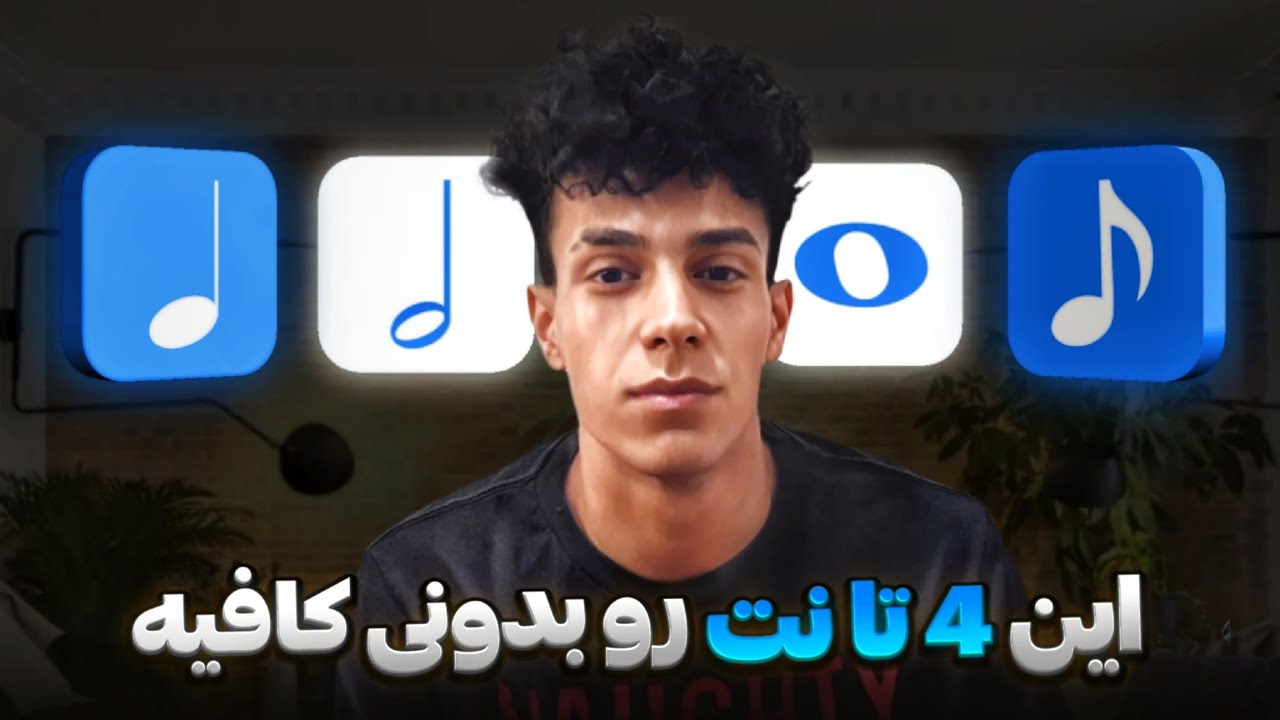 یادگیری نت ها به روش ساده / ۴ تا نت پایه و اولیه
