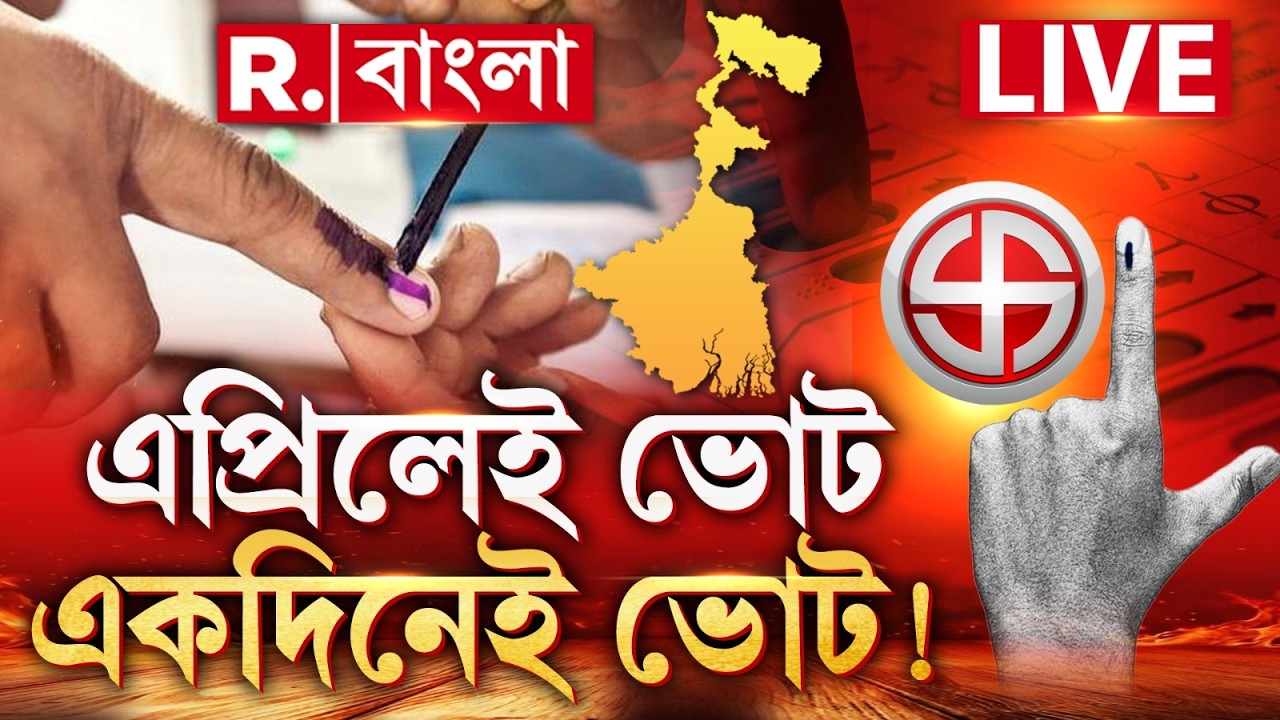 West Bengal Election 2026 | এপ্রিলেই ভোট, একদিনেই ভোট! R Bangla LIVE