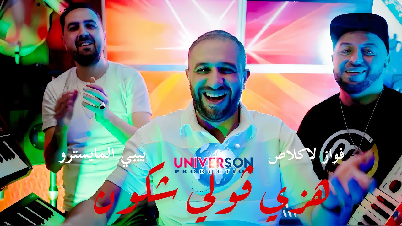 Bibi Maestro ft. Fouaz La Class - Hezi Gouli Chkoun
