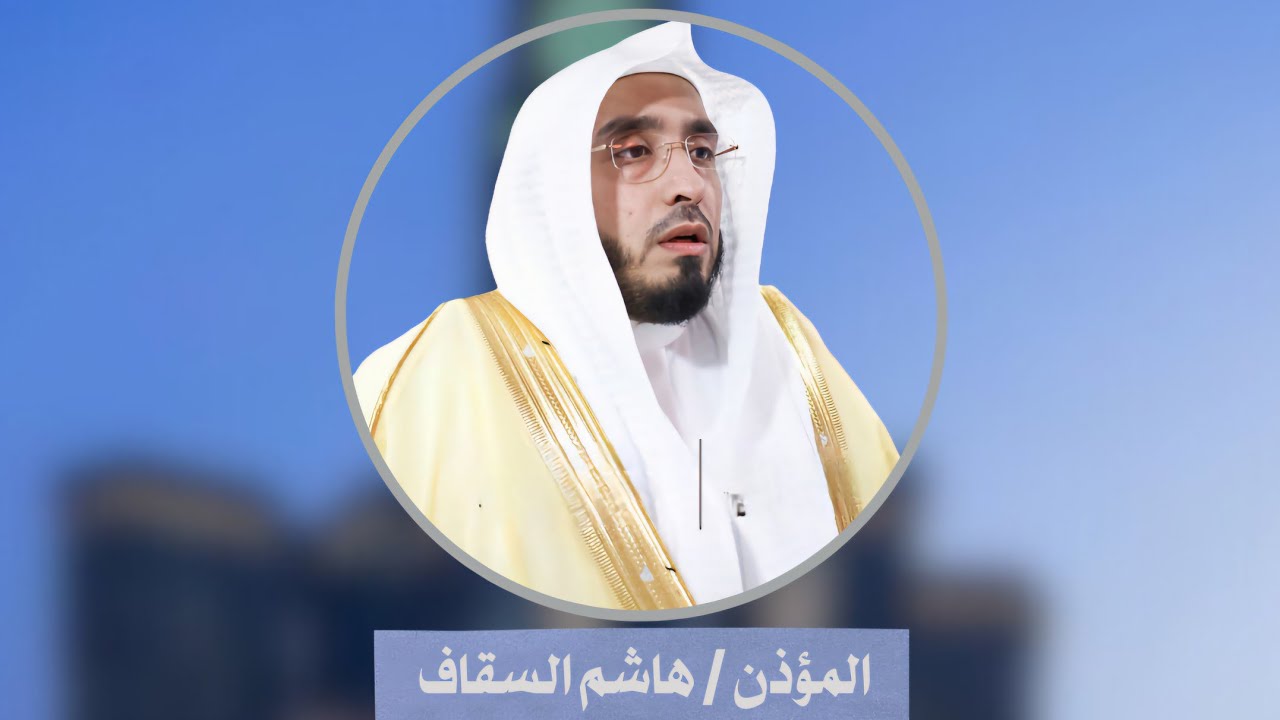 أذان العصر للمؤذن هاشم السقاف الأربعاء 9 شعبان 1447ه‍ـ | 28 يناير 2026