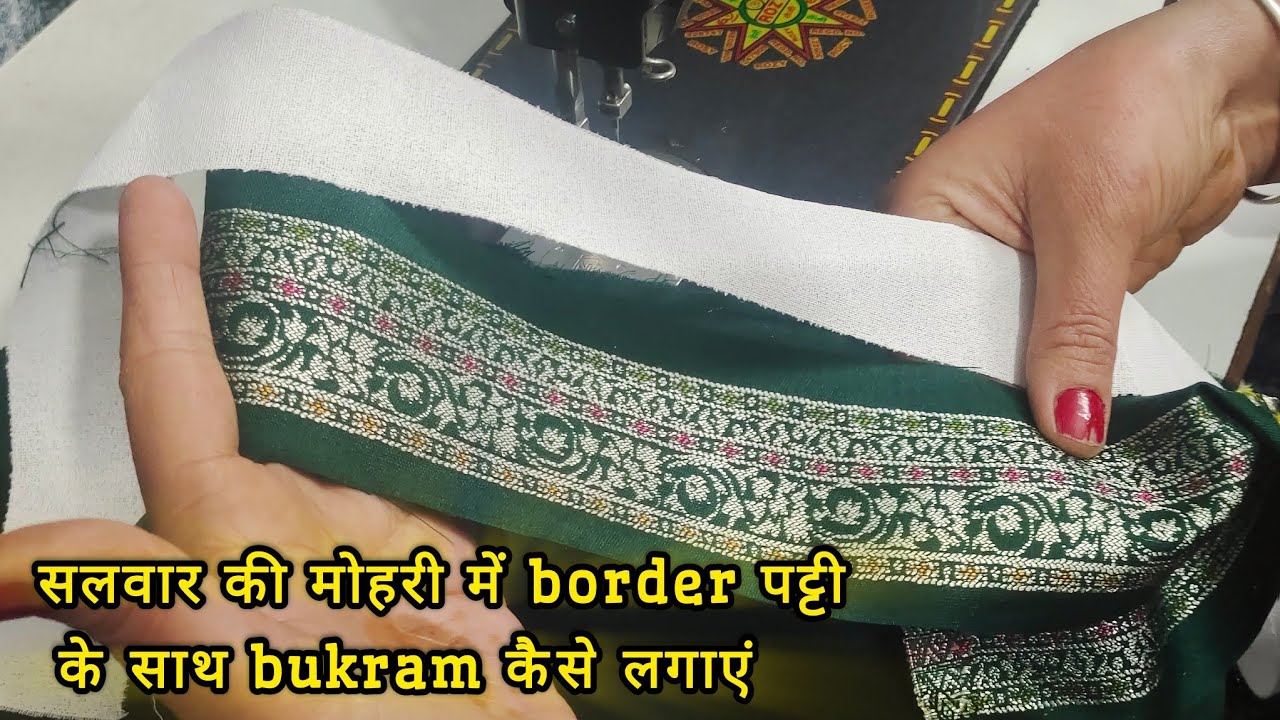 सलवार की मोहरी पर बोडर पट्टी और बुकरम कैसे लगाएं #sewing  #viral 