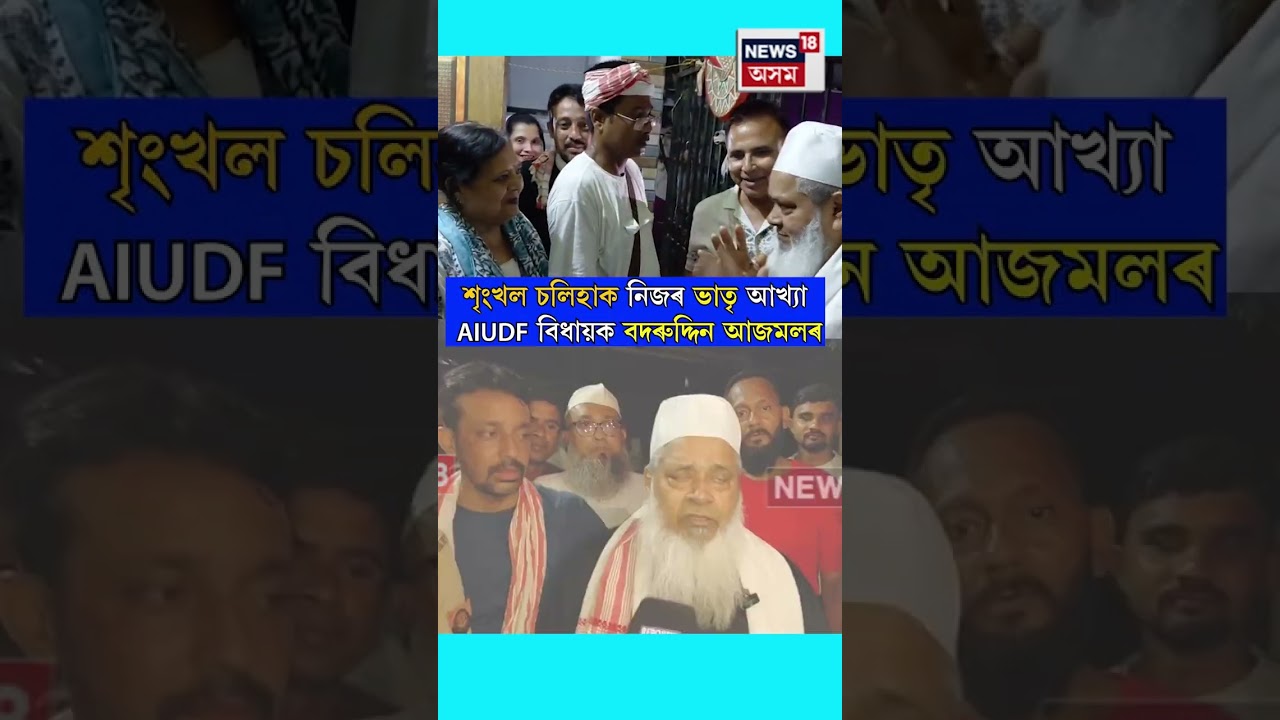Badruddin Ajmal Visits Srinkhal Chaliha&rsquo;s House | শৃংখল মোৰ ভাই, ভাইৰ ঘৰলৈ ভাই আহিছে- বদৰুদ্দিন আজমল