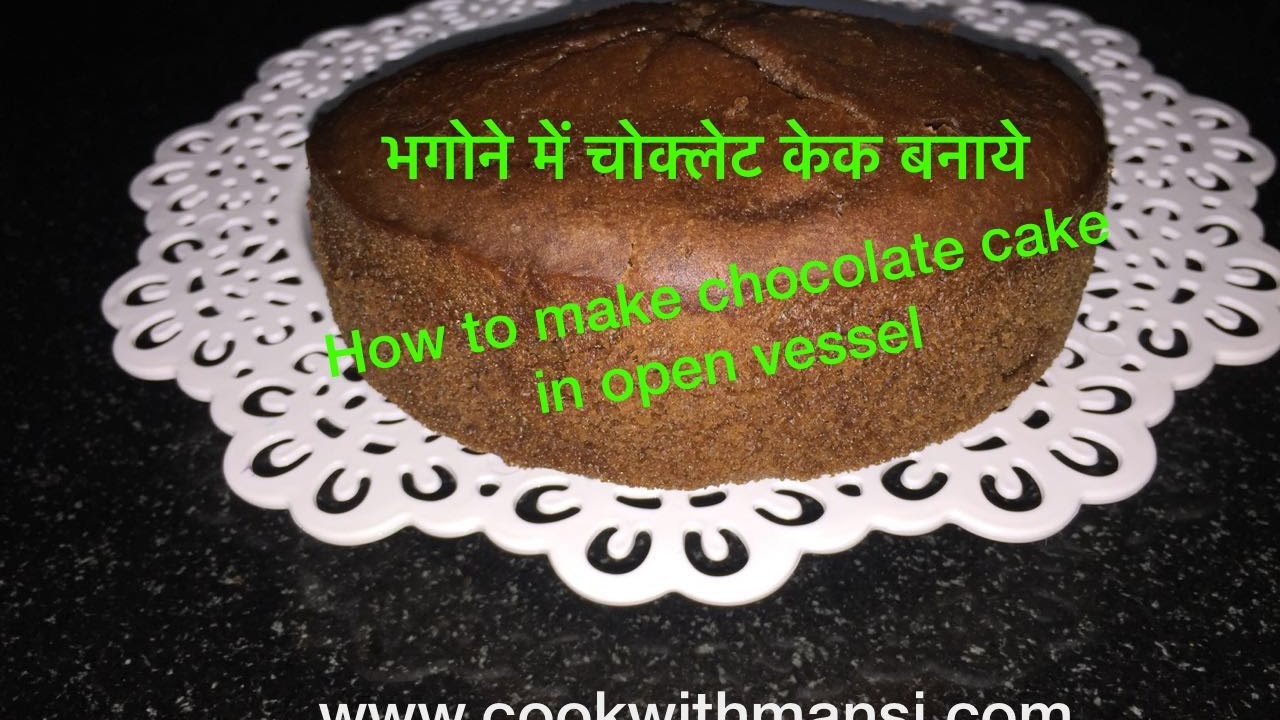 Eggless chocolate cake in open vessel - No condensed milk & oven chocolate cake recipe in hindi