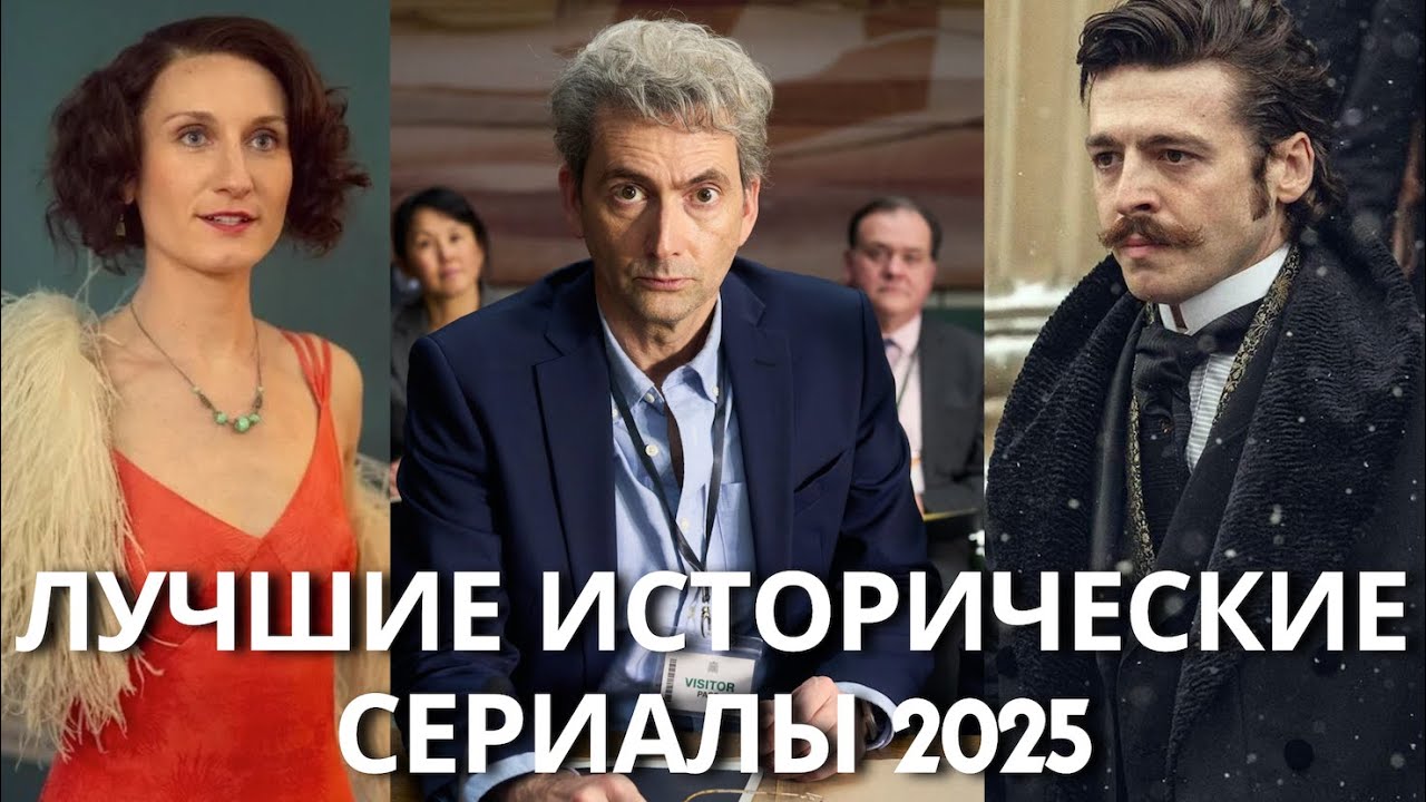7 Лучших Зарубежных Исторических Сериалов 2025. Netflix, HBO, Apple, Amazon, Apple TV