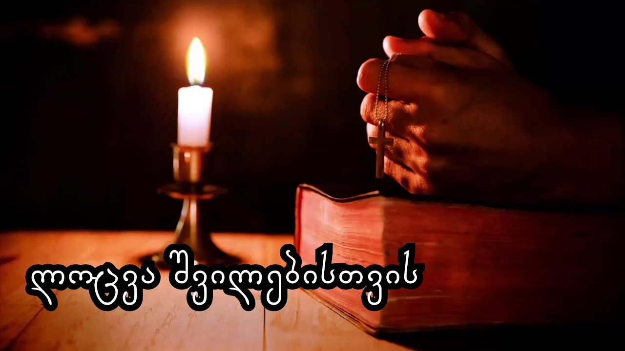 უძლიერესი ლოცვა შვილებისთვის (მშობელთა ლოცვა) 🙏