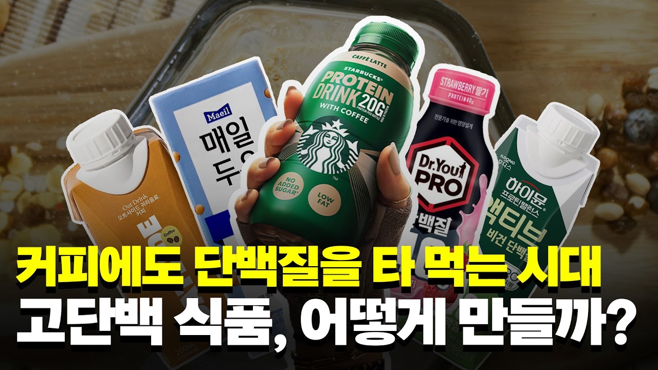 단백질 40g 넣었는데 맛은 그대로?💪ㅣ 고단백 식품의 제조 비밀 | 알쓸식잡 ep.21