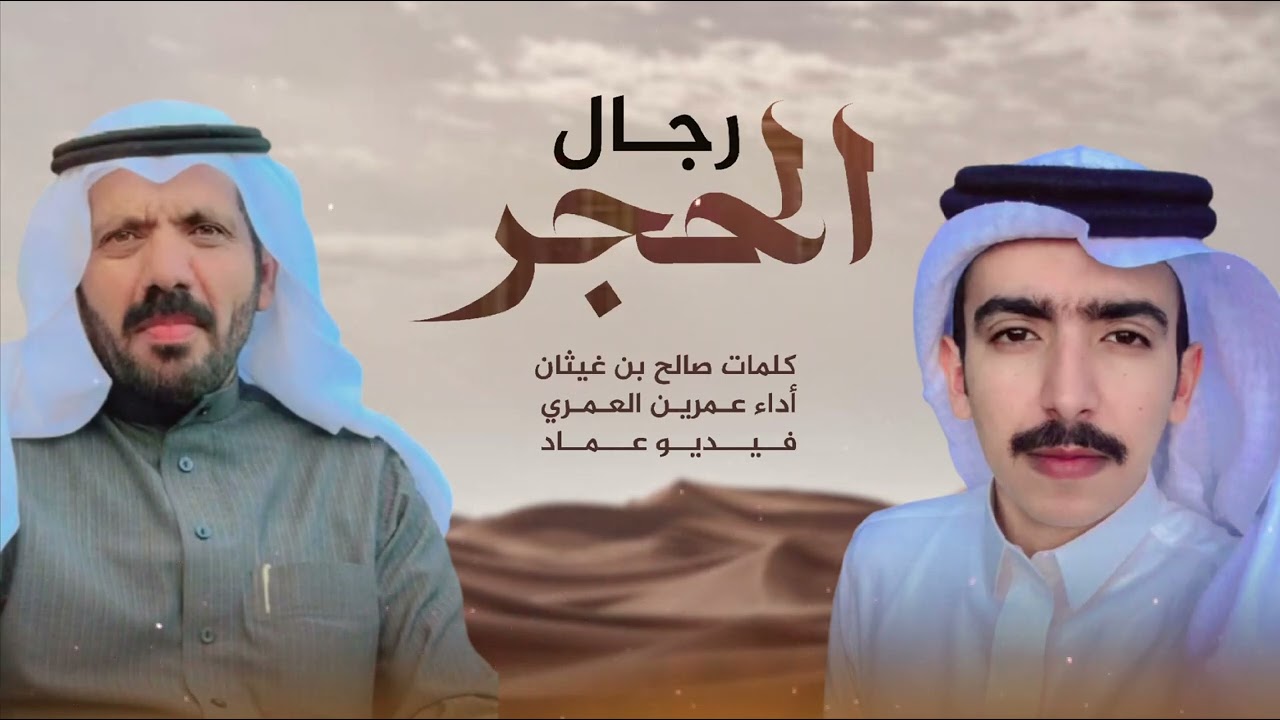 رجال الحجر | كلمات : صالح بن غيثان | أداء : عمرين العمري