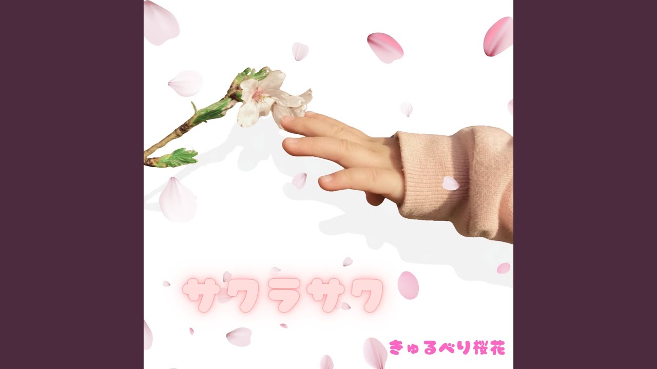 サクラサク