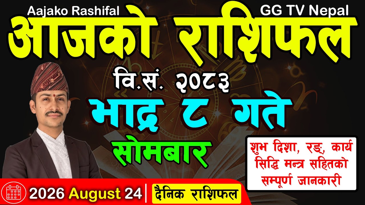 Aajako Rashifal Bhadra 8 | Today's Horoscope 24 August 2026 || aajako rashifal || nepali rashifal