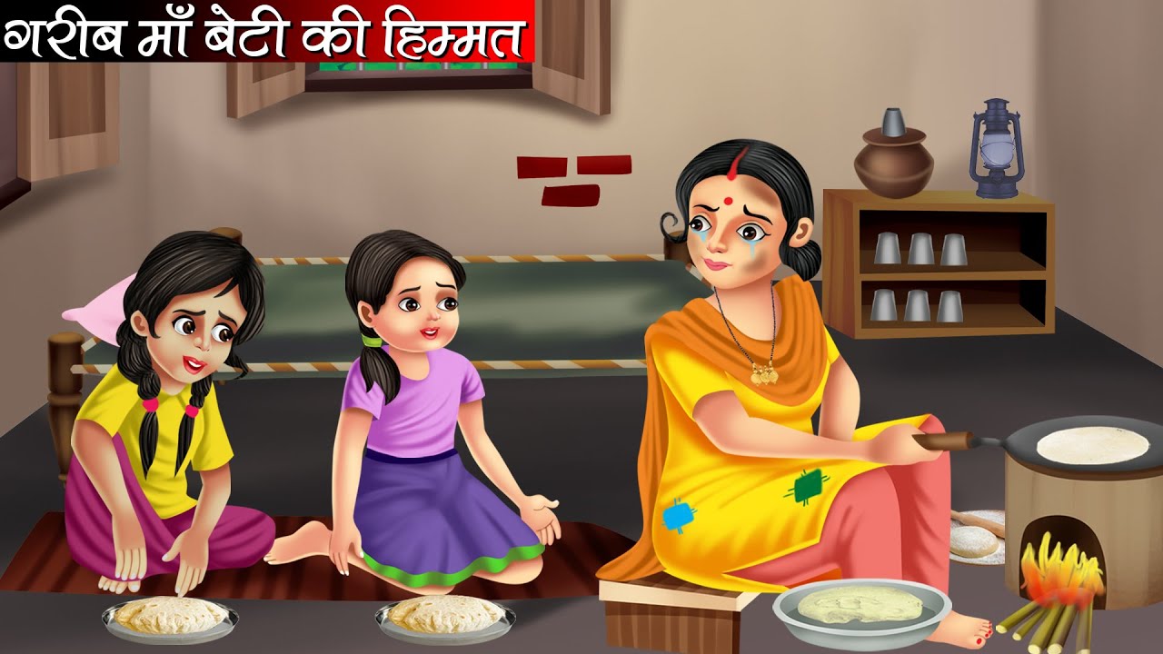 गरीब माँ बेटी की हिम्मत | Garib Maa Beti Ki Himmat | Hindi Kahani | Moral Stories | Bedtime Stories