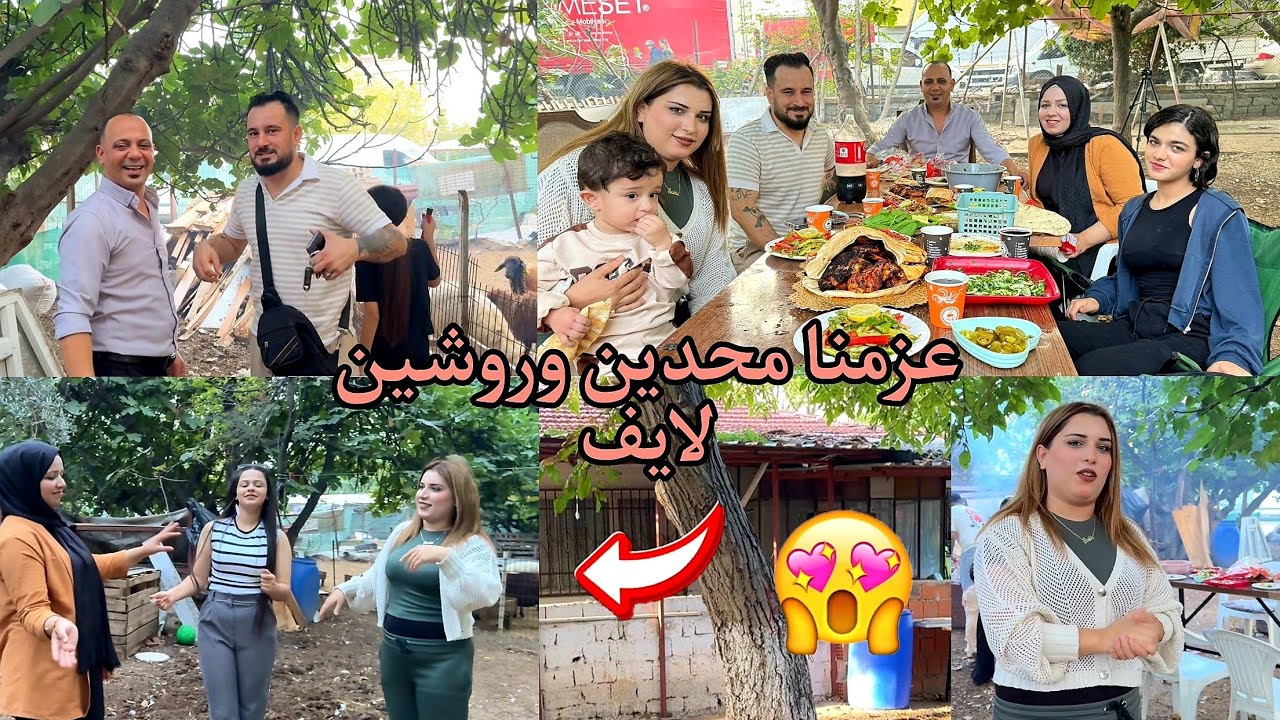 عزمنا محدين وروشين لايف🥰 العزيمه في المزرعه قضينا يوم حلوه كثير مع بعض🤩