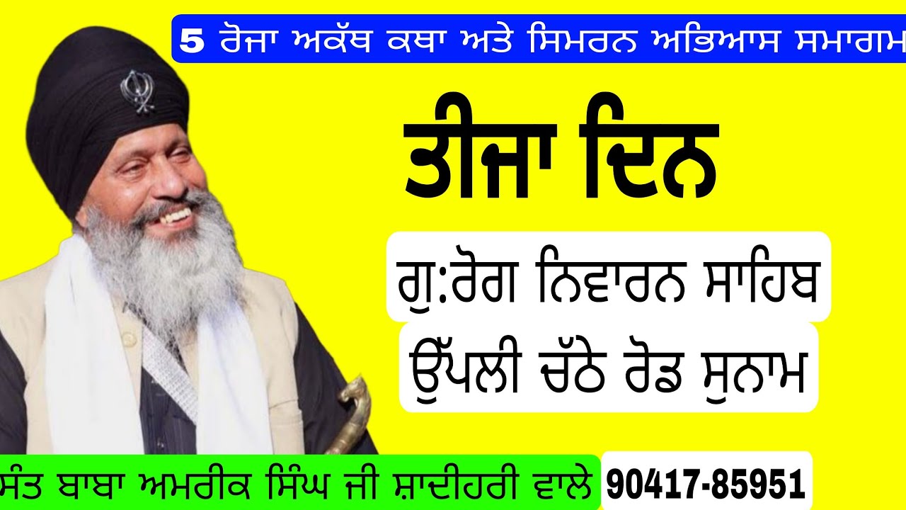 5  ਰੋਜ਼ਾ  ਅਕੱਥ ਕਥਾ ਅਤੇ ਸਿਮਰਨ ਅਭਿਆਸ ਗੁਰਮਤਿ ਸਮਾਗਮ ਦਾ ਪ੍ਰਸਾਰਣ ਵਲੋਂ ਸੰਤ ਬਾਬਾ ਅਮਰੀਕ ਸਿੰਘ ਜੀ ਸ਼ਾਦੀਹਰੀ ਵਾਲੇ