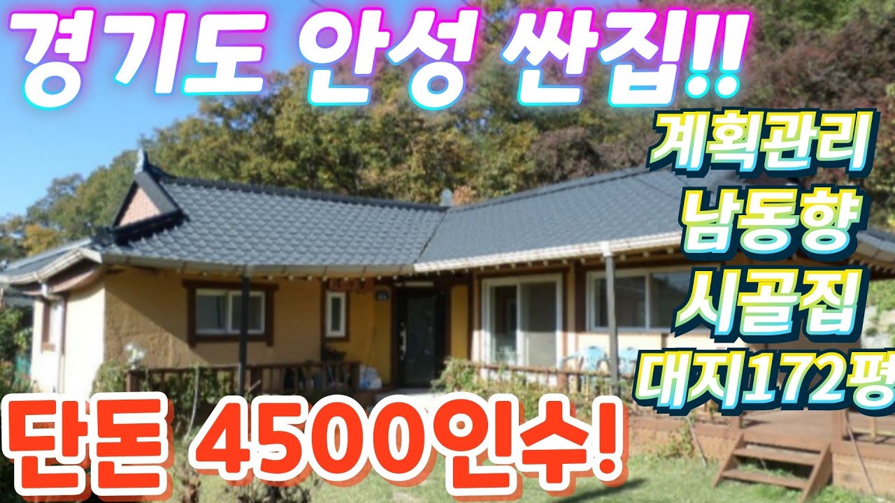 땡처리.헐값~경기도.안성.너무싼~시골집.대지.서까래살아있는~단독주택.세컨하우스.텃밭.토지가격이하.주말농장. 귀농.귀촌 급매물임장