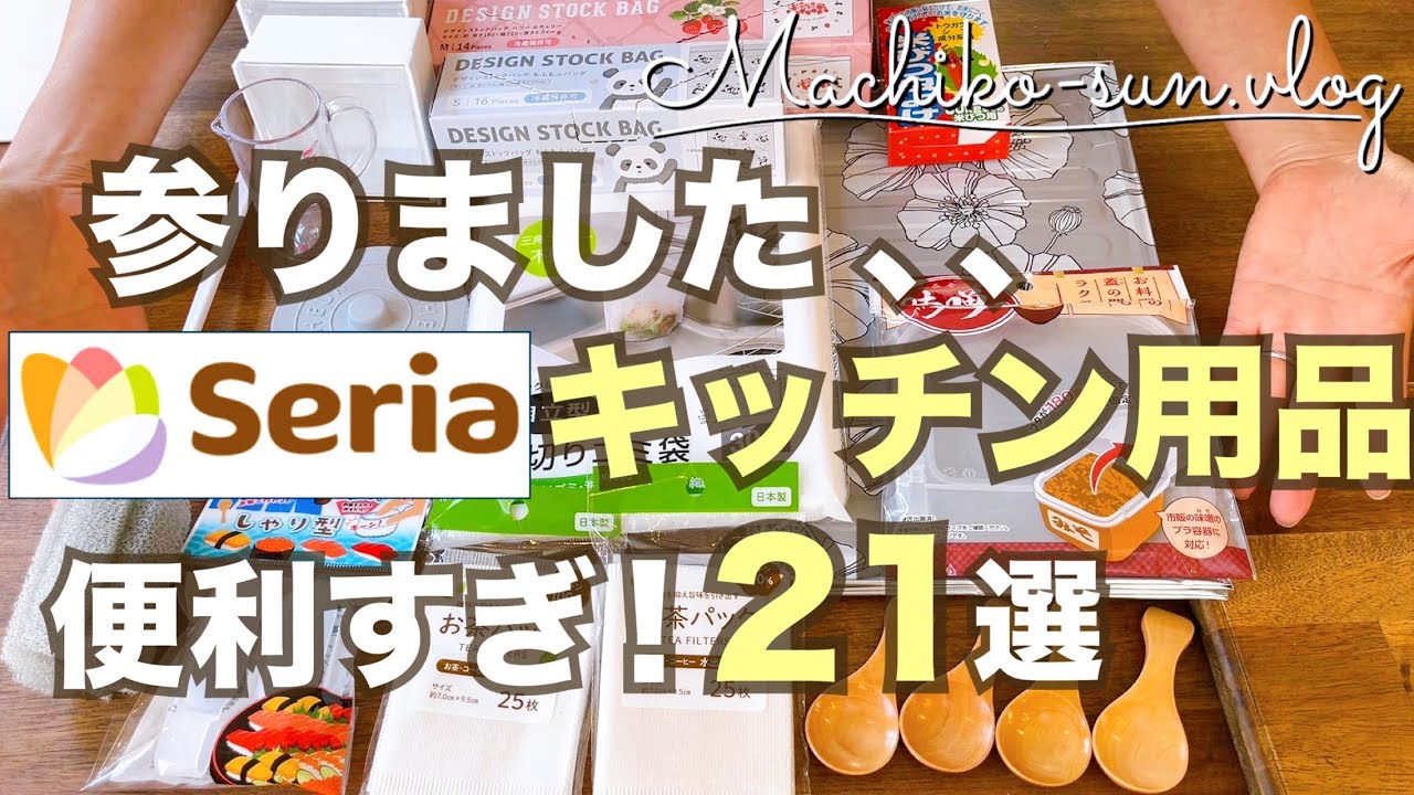 【Seria 100均】キッチン用品おすすめ購入品♪便利すぎる！アイテム21選