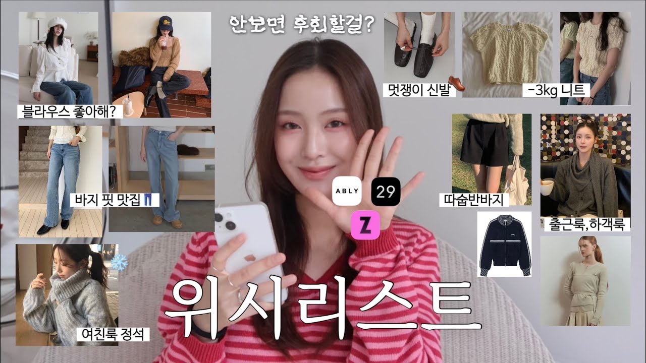 위시리스트📁지그재그,에이블리,29CM에서 지금 사기 딱 좋은 옷 아르켜줄께🕵🏻(니트,가디건,바지,아우터)