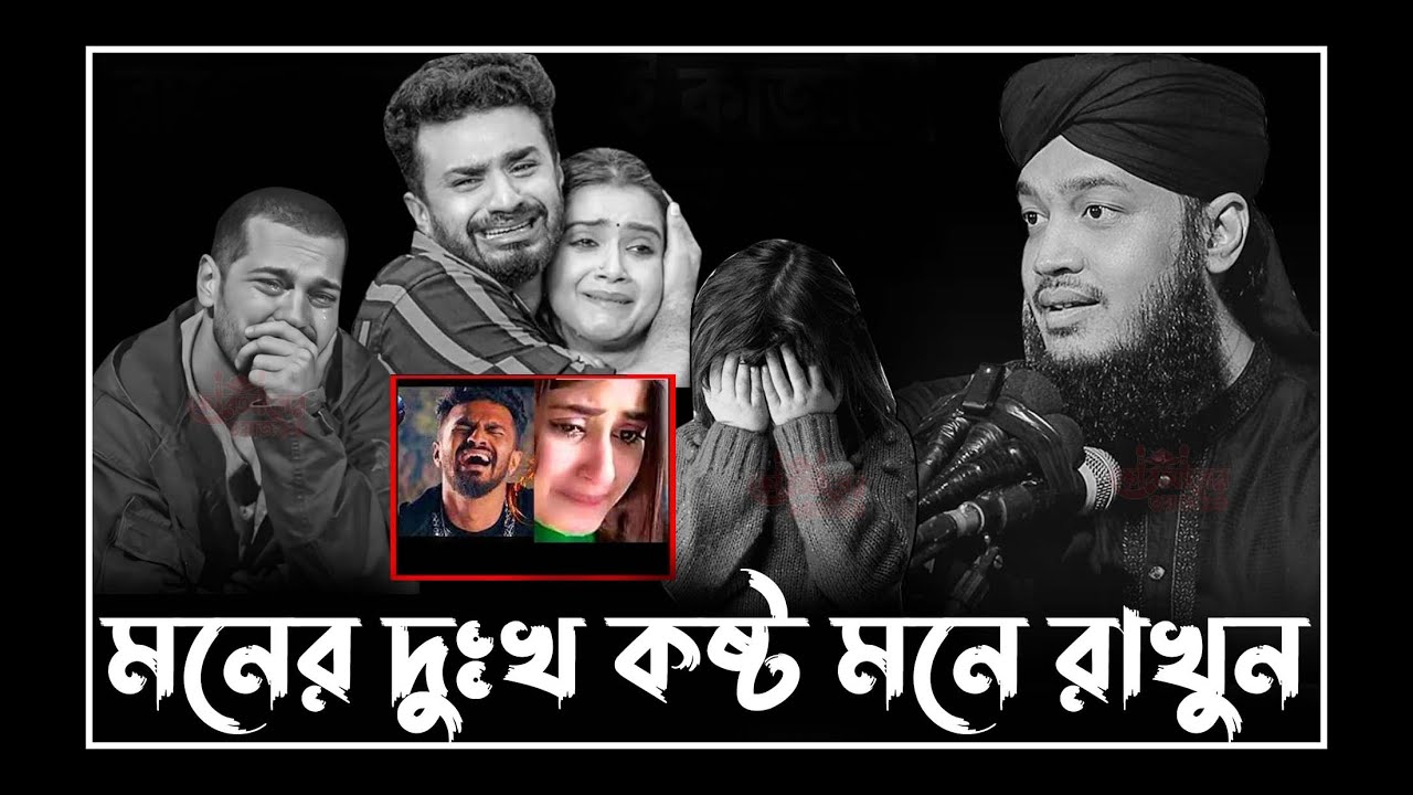 মনের দুঃখ কষ্ট মনে রাখবেন | Sayed Mukarram Bari Waz। সৈয়দ মোকাররম বারী