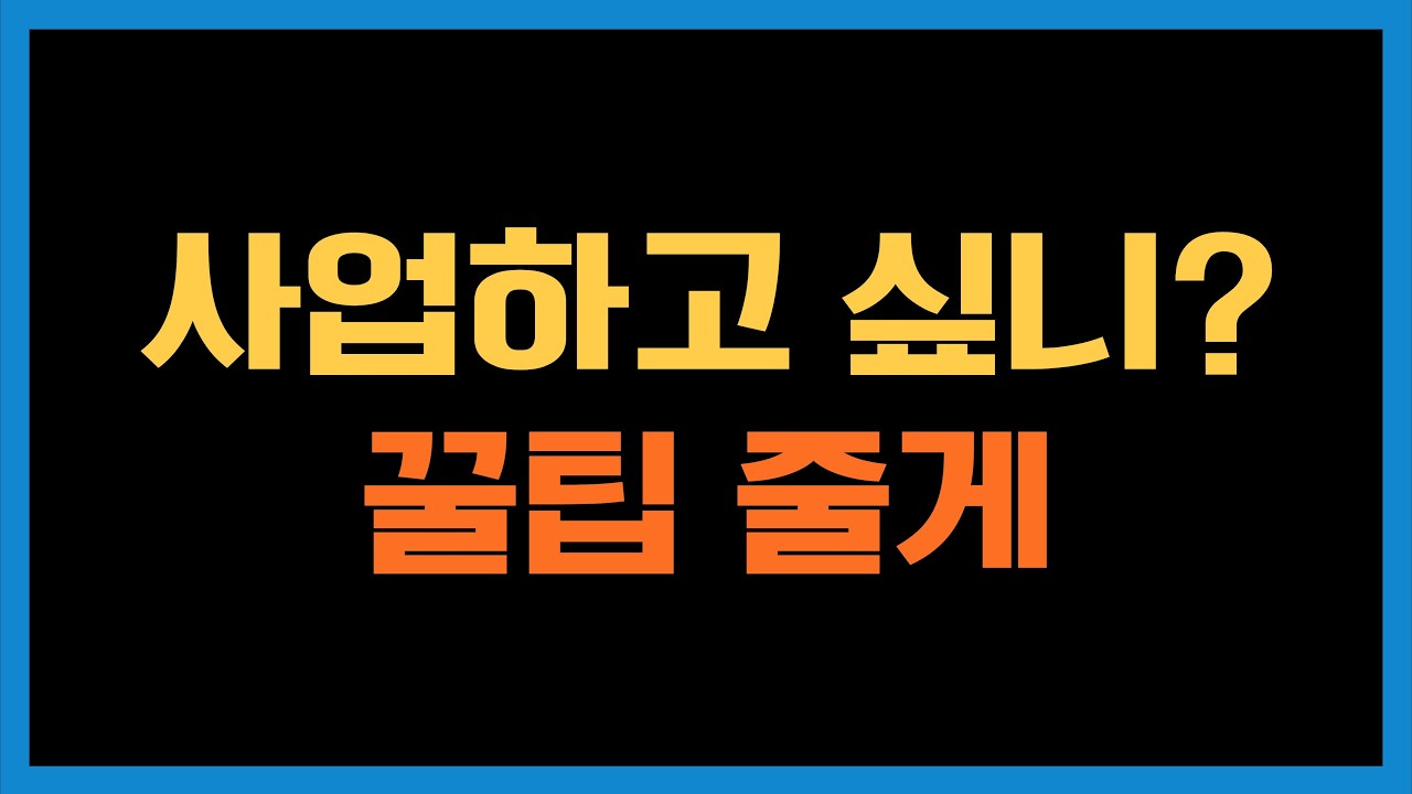 사업을 하고 싶은 청년들에게 보내는 메세지